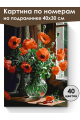 Картина по номерам на подрамнике «Маки в вазе» 40x30 см