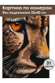 Картина по номерам без подрамника «Гепард» 50x40 см