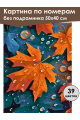 Картина по номерам без подрамника «Краски осени» 50x40 см
