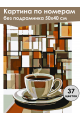 Картина по номерам без подрамника «Чашка кофе» 50x40 см