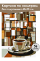 Картина по номерам без подрамника «Чашка кофе» 40x30 см
