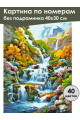 Картина по номерам без подрамника «Водопад» 40x30 см