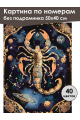 Картина по номерам без подрамника «Скорпион» 50x40 см