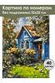 Картина по номерам без подрамника «Моя деревня» 35x25 см