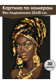 Картина по номерам без подрамника «Африканка» 25x20 см