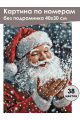 Картина по номерам без подрамника «Дед Мороз» 40x30 см