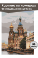 Картина по номерам без подрамника «Спас на Крови» 50x40 см