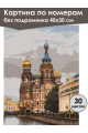 Картина по номерам без подрамника «Спас на Крови» 40x30 см