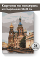 Картина по номерам на подрамнике «Спас на Крови» 50x40 см