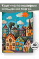 Картина по номерам на подрамнике «Детский мир» 40x30 см