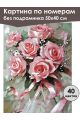 Картина по номерам без подрамника «Букетик роз» 50x40 см