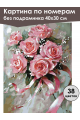 Картина по номерам без подрамника «Букетик роз» 40x30 см