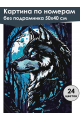 Картина по номерам без подрамника «Волк и луна» 50x40 см