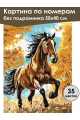 Картина по номерам без подрамника «Гнедой конь» 50x40 см