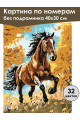Картина по номерам без подрамника «Гнедой конь» 40x30 см