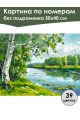 Картина по номерам без подрамника «Береза у реки» 50x40 см