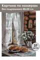 Картина по номерам без подрамника «Горница» 40x30 см