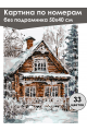 Картина по номерам без подрамника «Зимний дом» 50x40 см