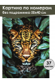 Картина по номерам без подрамника «Леопард» 50x40 см