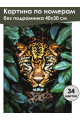 Картина по номерам без подрамника «Леопард» 40x30 см