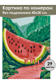 Картина по номерам без подрамника «Арбузная река» 40x30 см