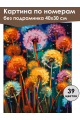 Картина по номерам без подрамника «Одуванчики» 40x30 см