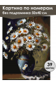 Картина по номерам без подрамника «Букет ромашек» 50x40 см