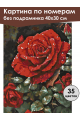Картина по номерам без подрамника «Красная роза» 40x30 см