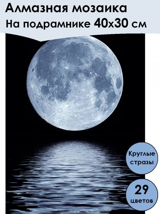 Алмазная мозаика на подрамнике «Лунный Свет» 40x30 см, 29 цветов