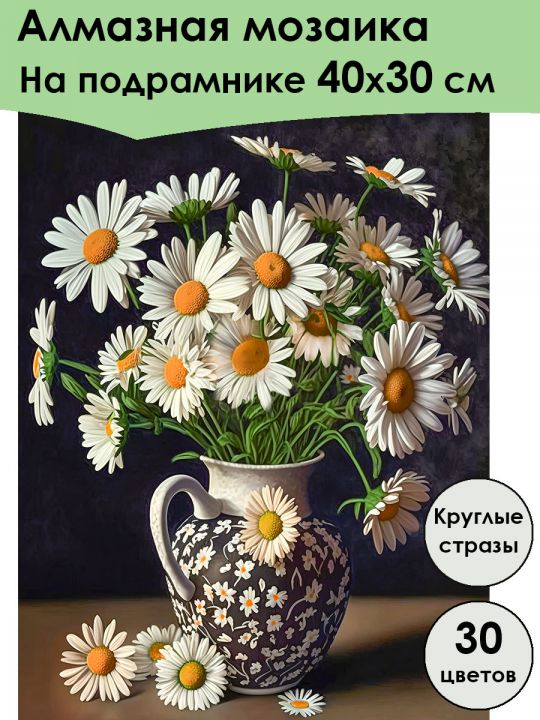 Алмазная мозаика на подрамнике «Ромашки в вазе» 40x30 см, 30 цветов
