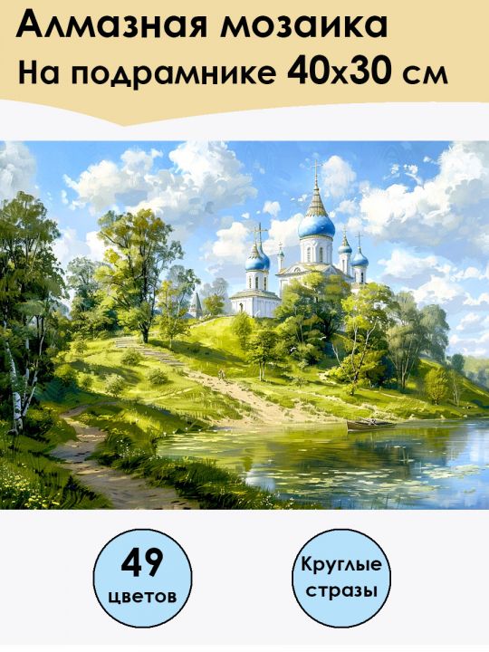 Алмазная мозаика на подрамнике «Церковь» 40x30 см, 49 цветов