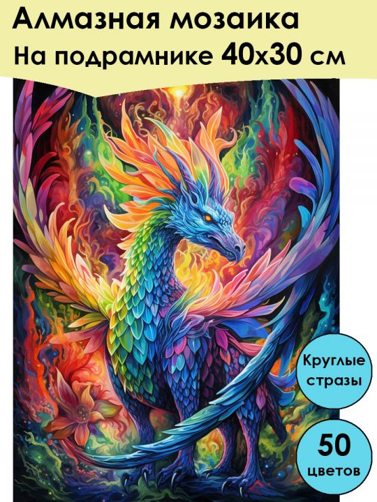 Алмазная мозаика на подрамнике «Дракон» 40x30 см, 50 цветов