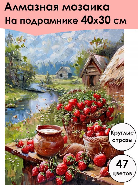 Алмазная мозаика на подрамнике «Лето в деревне» 40x30 см, 47 цветов