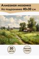 Алмазная мозаика на подрамнике «Природа в деревне летом» 40x30 см, 30 цветов