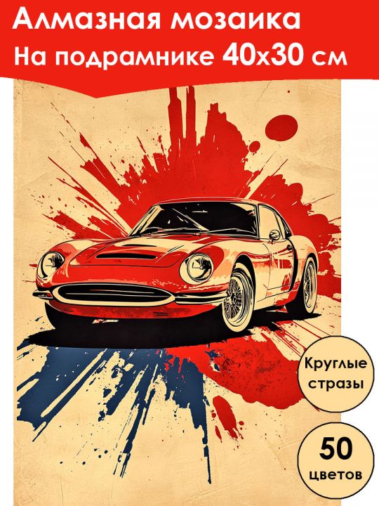 Алмазная мозаика на подрамнике «Авто постер» 40x30 см, 50 цветов