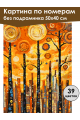 Картина по номерам без подрамника «Парк в городе» 50x40 см