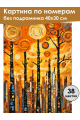 Картина по номерам без подрамника «Парк в городе» 40x30 см