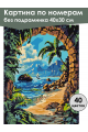 Картина по номерам без подрамника «Райский вид» 40x30 см