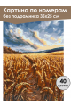 Картина по номерам без подрамника «Поле» 35x25 см