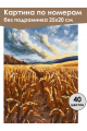 Картина по номерам без подрамника «Поле» 25x20 см