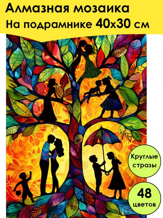 Алмазная мозаика на подрамнике «Древо семьи» 40x30 см, 48 цветов