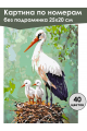 Картина по номерам без подрамника «Аисты» 25x20 см