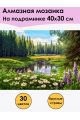 Алмазная мозаика на подрамнике «Луговые цветы» 40x30 см, 30 цветов