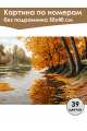 Картина по номерам без подрамника «Золотая осень» 50x40 см