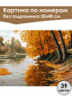 Картина по номерам без подрамника «Золотая осень» 50x40 см
