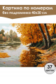 Картина по номерам без подрамника «Золотая осень» 40x30 см