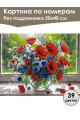 Картина по номерам без подрамника «Букет маков» 50x40 см