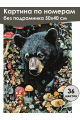 Картина по номерам без подрамника «Берлога» 50x40 см
