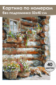 Картина по номерам без подрамника «Уютный уголок» 50x40 см