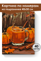 Картина по номерам на подрамнике «Осенний пунш» 40x30 см